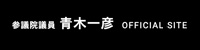 青木一彦オフィシャルサイト