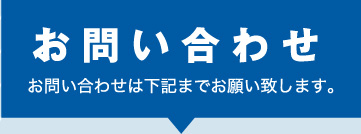 お問い合わせ