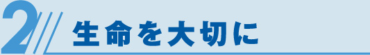 生命を大切に