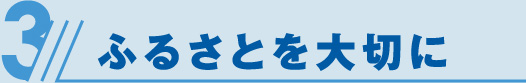 ふるさとを大切に