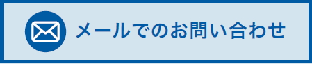 メールでのお問い合わせ